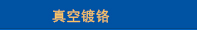 真空镀钛